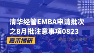 清华经管EMBA申请批次之8月批注意事项0823