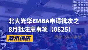 北大光华EMBA申请批次之8月批注意事项（0825）