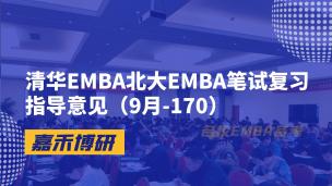 清华EMBA北大EMBA笔试复习指导意见（9月-170）