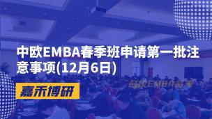 中欧EMBA春季班申请第一批注意事项(12月6日)