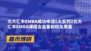 北大汇丰EMBA成功申请5大系列2北大汇丰EMBA课程含金量和校友质量