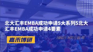 北大汇丰EMBA成功申请5大系列5北大汇丰EMBA成功申请4要素
