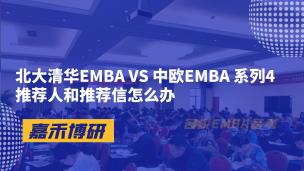 北大清华EMBA VS 中欧EMBA 系列4推荐人和推荐信怎么办
