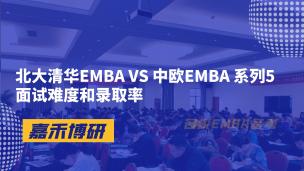北大清华EMBA VS 中欧EMBA 系列5面试难度和录取率