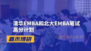 清华EMBA和北大EMBA笔试高分计划