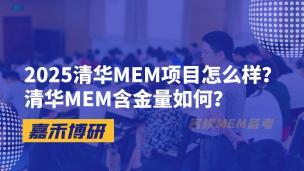 2025清华MEM项目怎么样？清华MEM含金量如何？