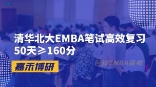 清华北大EMBA笔试高效复习50天≥160分