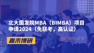 北大国发院MBA（BIMBA）项目申请2024（免联考，高认证）