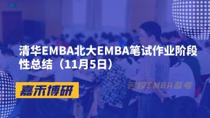 清华EMBA北大EMBA笔试作业阶段性总结（11月5日）