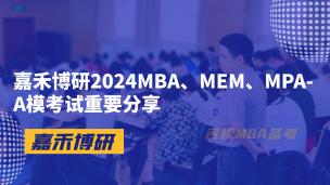 嘉禾博研2024MBA、MEM、MPA-A模考试重要分享