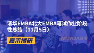 清华EMBA北大EMBA笔试作业阶段性总结（11月5日）