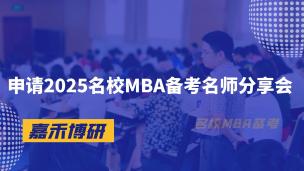 申请2025名校MBA备考名师分享会