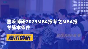 嘉禾博研2025MBA报考之MBA报考基本条件