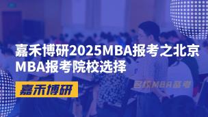 嘉禾博研2025MBA报考之北京MBA报考院校选择