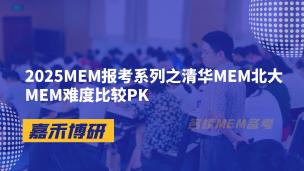 2025MEM报考系列之清华MEM北大MEM难度比较PK