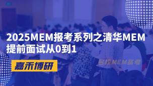 2025MEM报考系列之清华MEM提前面试从0到1