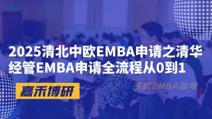 2025清北中欧EMBA申请之清华经管EMBA申请全流程从0到1