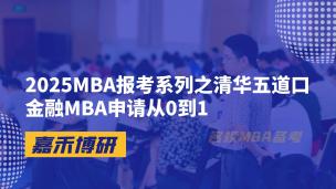 2025MBA报考系列之清华五道口金融MBA申请从0到1