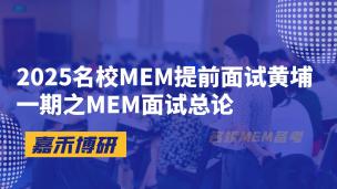 2025名校MEM提前面试黄埔一期之MEM面试总论