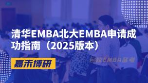 清华EMBA北大EMBA申请成功指南（2025版本）