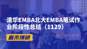 清华EMBA北大EMBA笔试作业阶段性总结（1129）