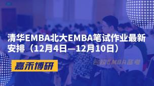 清华EMBA北大EMBA笔试作业最新安排（12月4日—12月10日）
