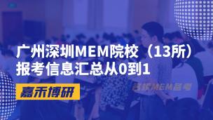 广州深圳MEM院校（13所）报考信息汇总从0到1