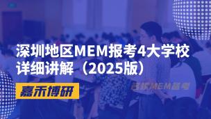 深圳地区MEM报考4大学校详细讲解（2025版）