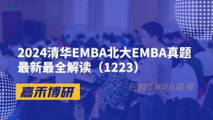 2024清华EMBA北大EMBA真题最新最全解读（1223）