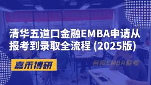 清华五道口金融EMBA申请从报考到录取全流程 (2025版)