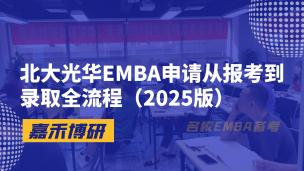 北大光华EMBA申请从报考到录取全流程（2025版）
