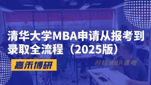 清华大学MBA申请从报考到录取全流程（2025版）