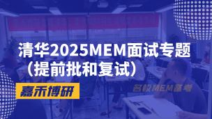 清华2025MEM面试专题（提前批和复试）