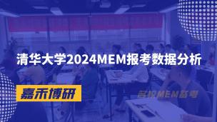 清华大学2024MEM报考数据分析
