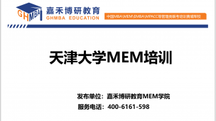 嘉禾博研MEM发布天津大学MEM培训2.0版本介绍