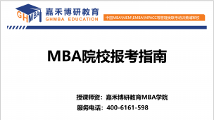 权威分析：如何选一所适合自己的MBA院校？关注？
