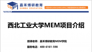 西北工业大学MEM项目最新介绍和展示！