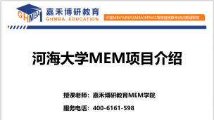 [嘉禾博研MEM]河海大学MEM项目最真实的全面介绍