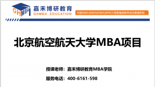 [嘉禾博研MBA]北京航空航天大学MBA报考注意事项.北航MBA培训