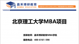 北理工MBA.北理工MBA培训.北理工MBA怎么样