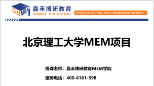 北京理工大学MEM项目全面介绍！