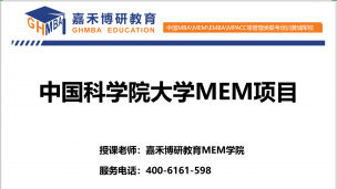 中国科学院大学MEM（国科大MEM）项目全面介绍