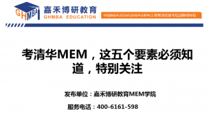 考清华MEM，这五个要素必须知道，特别关注！