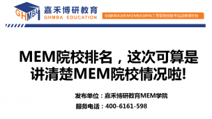 MEM院校排名，这次可算是讲清楚MEM院校情况啦！