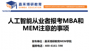 人工智能从业者报考MBA和MEM注意的事项