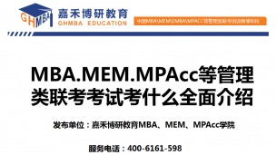 MBA.MEM.MPAcc等管理类联考考试考什么全面介绍