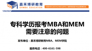 专科学历报考MBA和MEM需要注意的问题