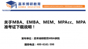 关于MBA、EMBA、MEM、MPAcc、MPA准考证下载说明！