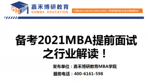 备考2021MBA提前面试之行业解读！