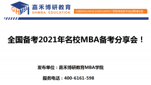 备考2021年名校MBA备考分享会！